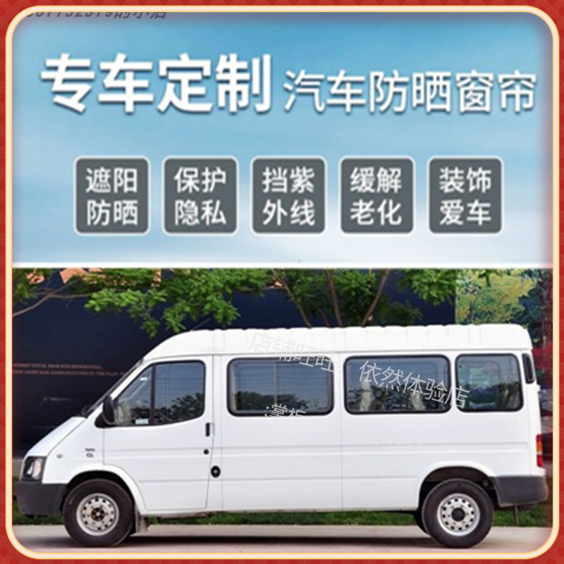 江铃特顺福特全顺途睿欧 九龙汽车艾菲A9大通V80 汽车窗帘遮阳帘-