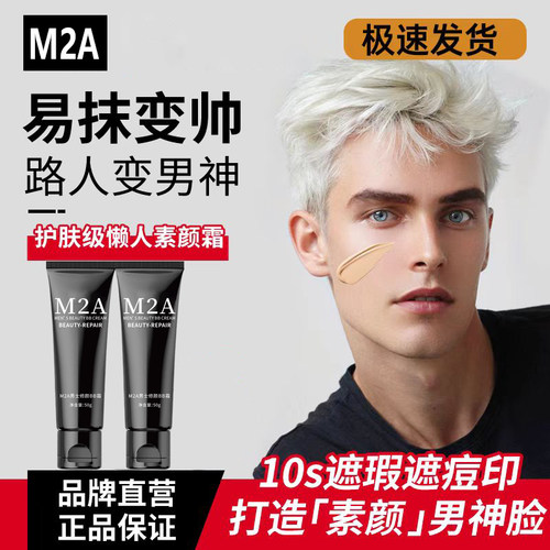 M2A男士专用素颜霜遮瑕自然修颜