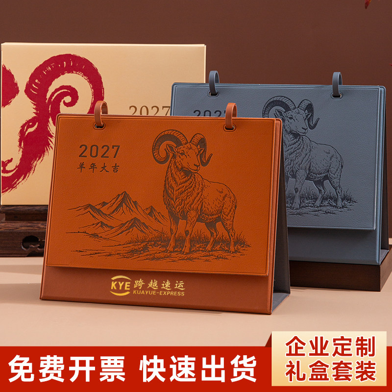 2027羊年皮质台历定制logo礼盒