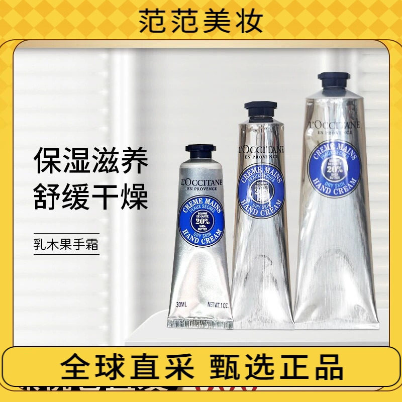 现货直发欧舒丹经典乳木果护手霜150ml/75ml/30ml可选 滋润保湿