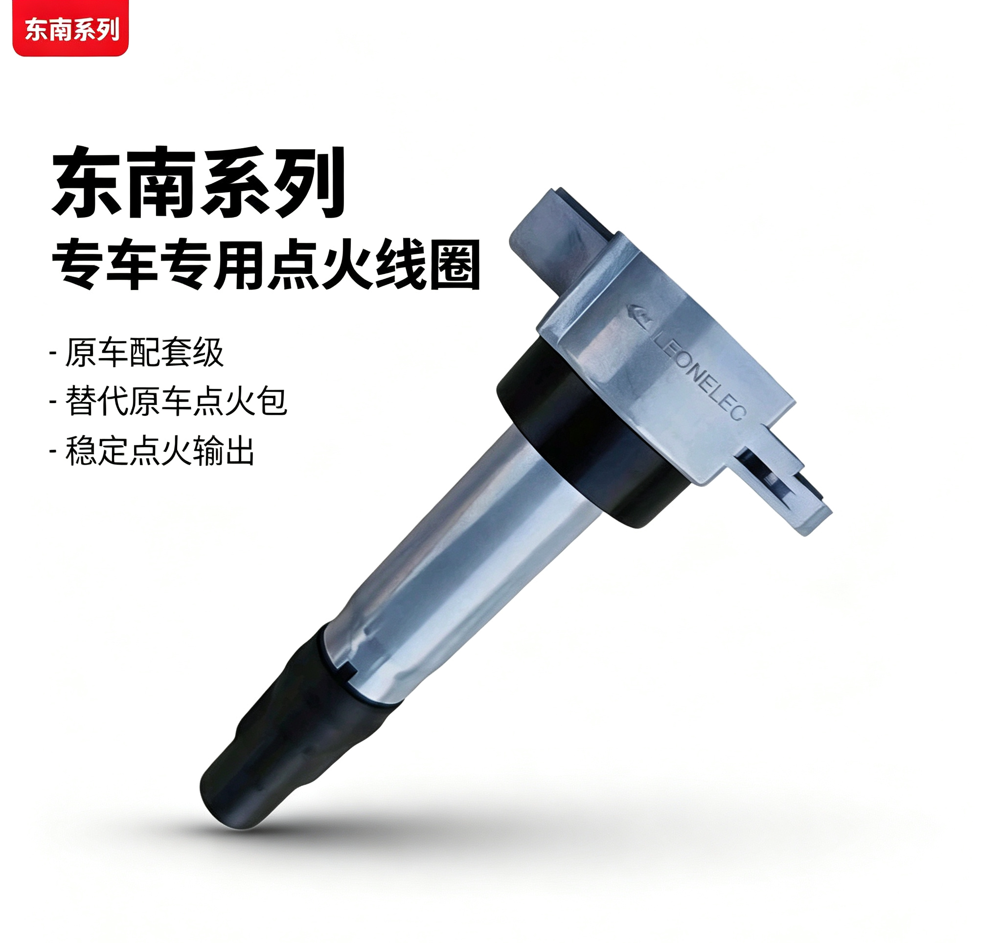 适用于东南菱悦V3菱致V5菱仕V6 原装点火线圈原厂高压包正品保证
