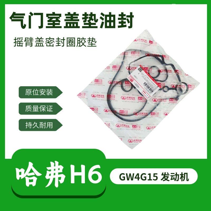 长城哈弗H6发动机气门室盖垫油封GW4G15摇臂盖密封胶垫配件1.5T
