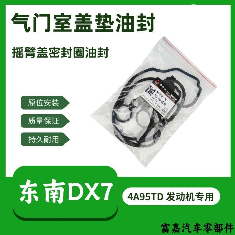 东南DX7星跃三菱4A95TD发动机气门室盖垫密封胶火花塞油封原厂图片