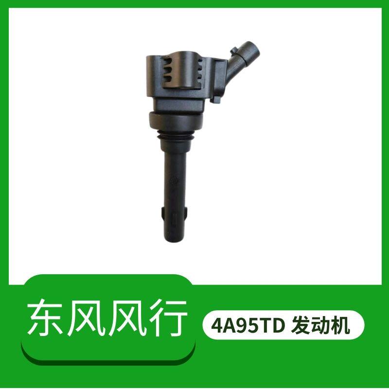 东风风行T5EVO/游艇原装点火线圈高压包4A95TD发动机高压线圈1.5T
