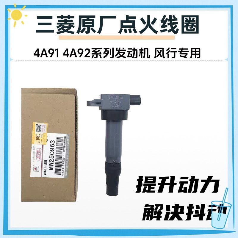 MW250963东南V3菱悦三菱点火线圈海马2丘比特高压线包景逸1.5原厂