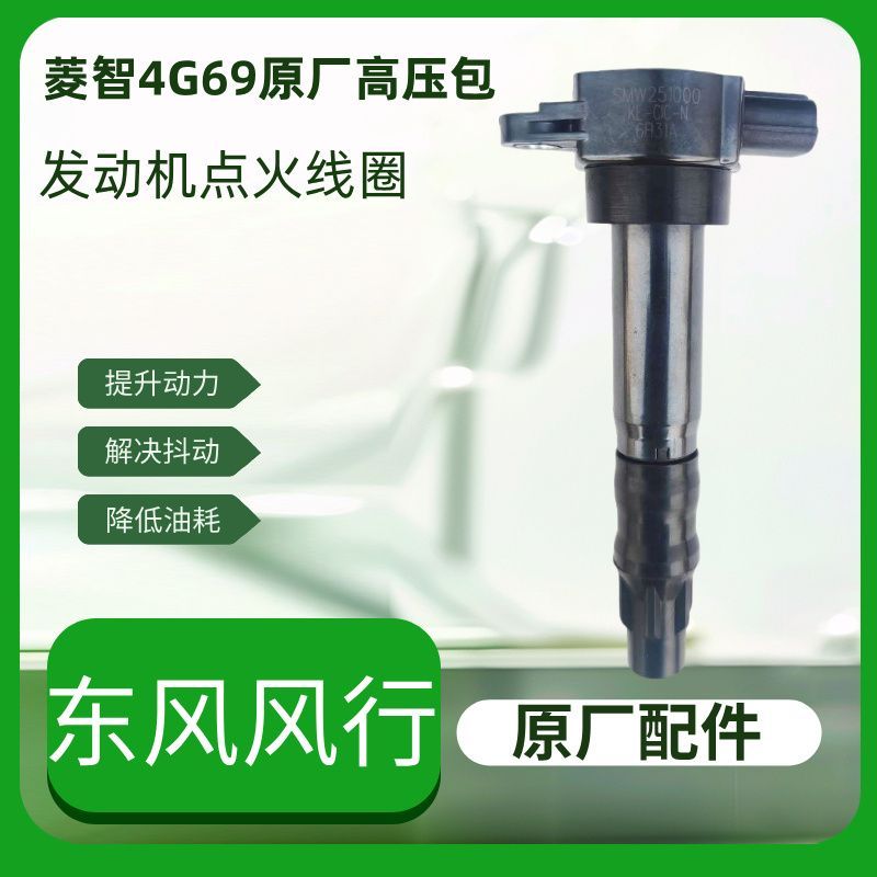 适用于东风风行菱智4G69发动机点火线圈高压包2.4排量配件原厂