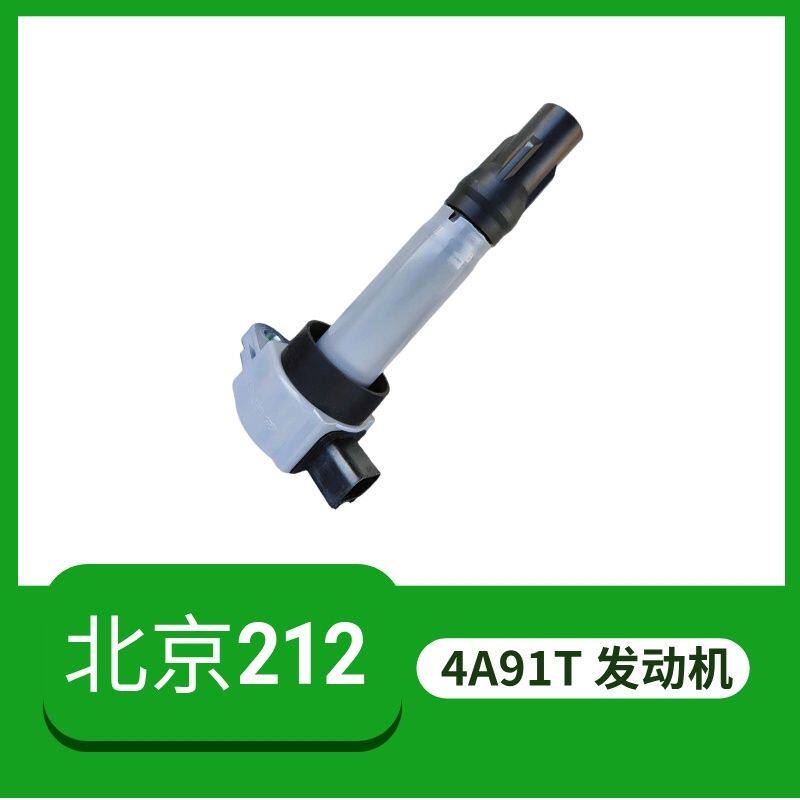 北汽北京212原厂高压包点火线圈4A91T发动机高压线圈配件正品利奥