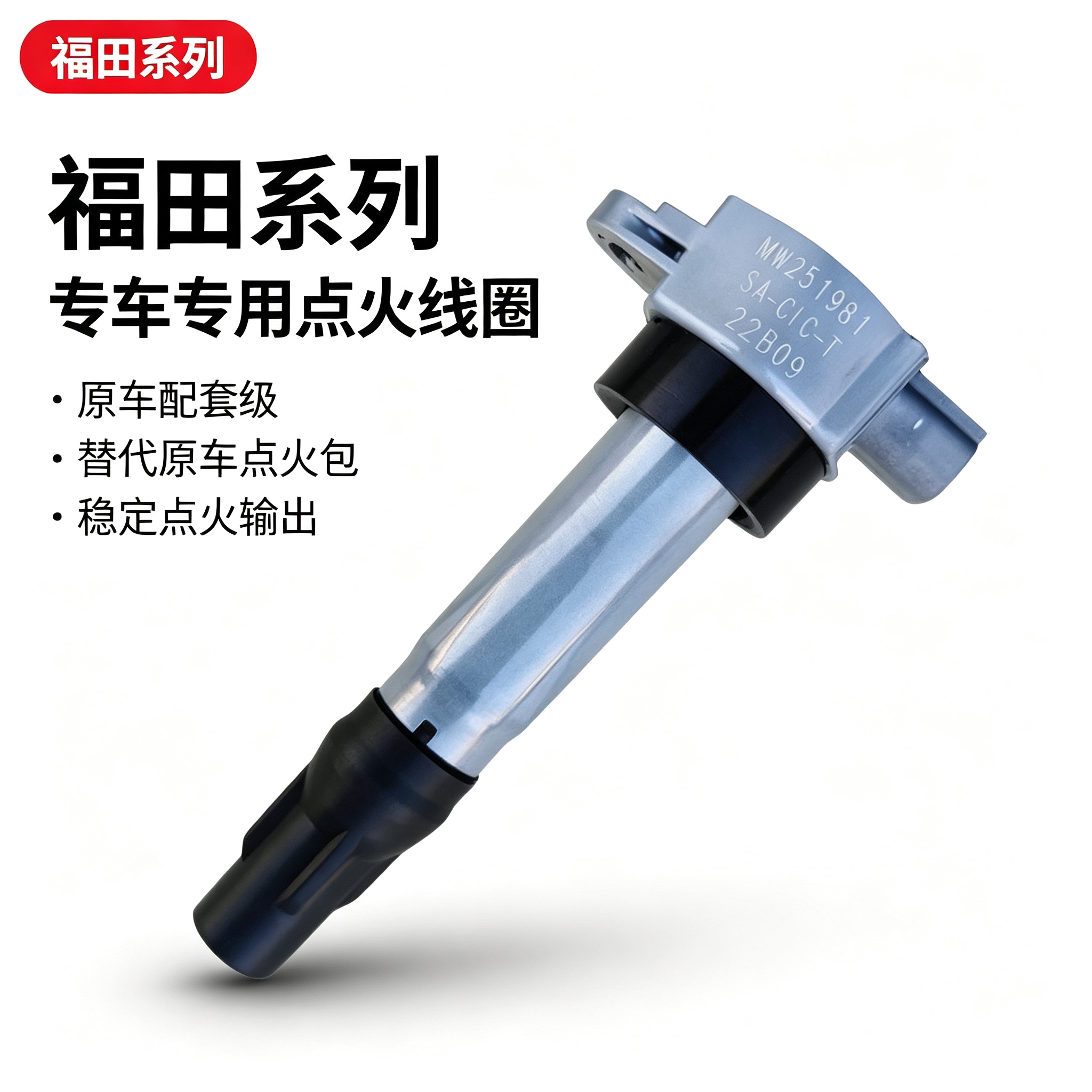 专用于福田迷迪 时代小卡之星 时代驭菱原装点火线圈原厂高压包