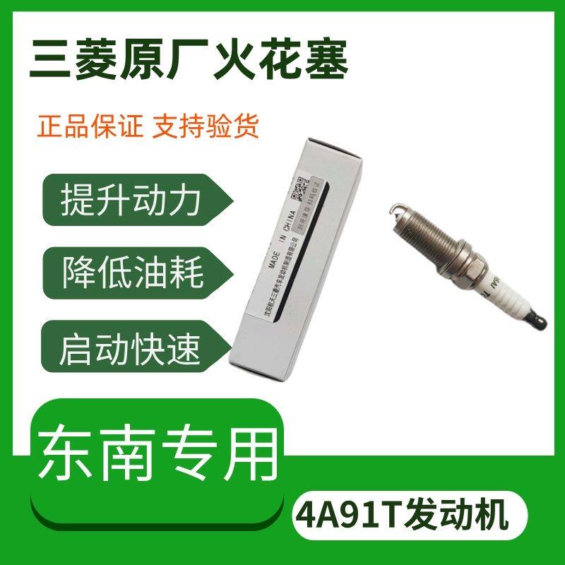 东南三菱原厂火花塞DX3 DX5 DX7菱致V5菱仕V6原厂原装4A91T发动机