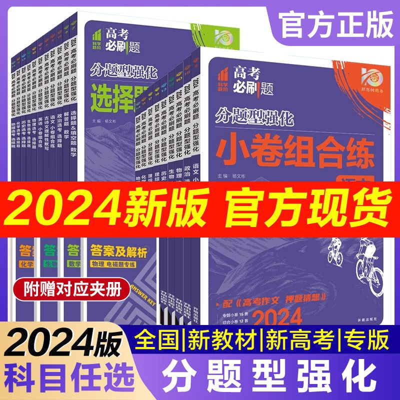 2024新版高考必刷题分题型强化数学语文英语化学工艺流程题生物遗传题物理政治历史地理文综选择题理综非选择题填空解答题专题专练