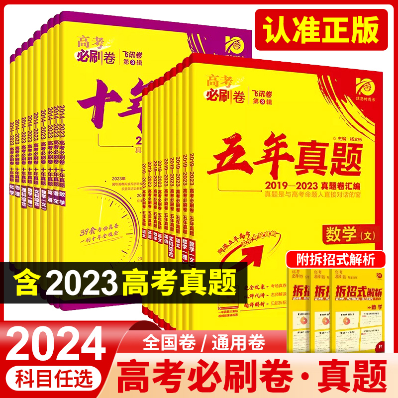 2024版高考必刷卷十年真题五年真题语文数学英语理综套卷物理化学生物历史地理政治新高考全国卷历年卷子高三文综2023年高考真题卷