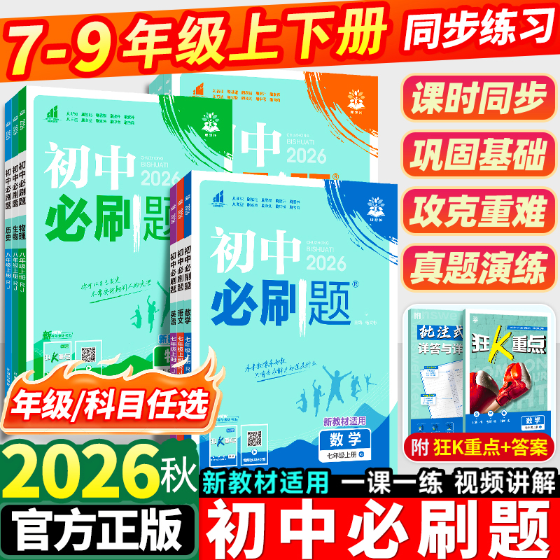 2026初中必刷题七年级八年级九年级上册下册语文数学英语物理化学政治历史生物地理会考必刷题中考练习题初一初二三全套人教版北师