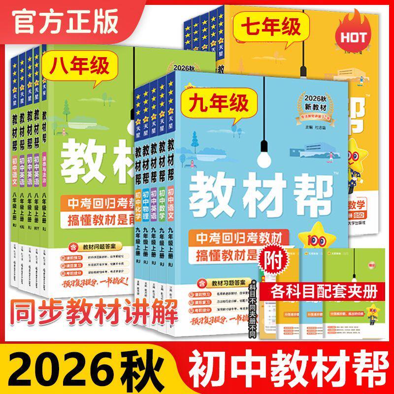 2026秋初中教材帮七八九年级上下册语文数学英语生地物理化学历史政治人教初一二三中学教材完全解读状元大课堂预习笔记天星教育