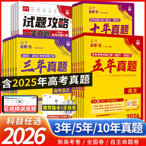 2026高考必刷卷十年真题