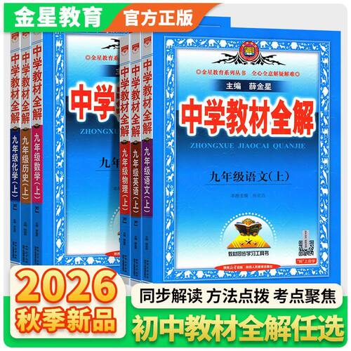 中学教材全解新教材九年级上册