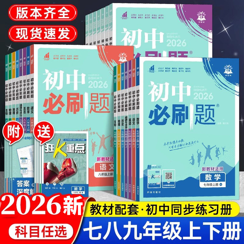 2026新版初中必刷题七年级八年级九年级上册下册数学语文英语物理化学历史地理道德与法治初中初一二三年级上册同步练习册教辅资料