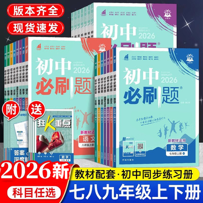 2026新版初中必刷题七年级八年级九年级上册下册数学语文英语物理化学历史地理道德与法治初中初一二三年级上册同步练习册教辅资料