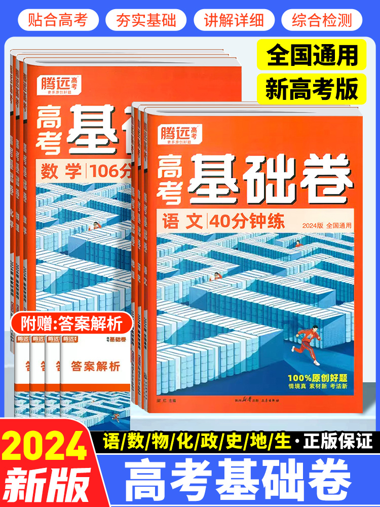 腾远高考基础卷2024高考模拟卷数学106分理综211分文综政治历史解题达人全国卷新高考物理化学生物地理语文基础试题腾远旗舰店