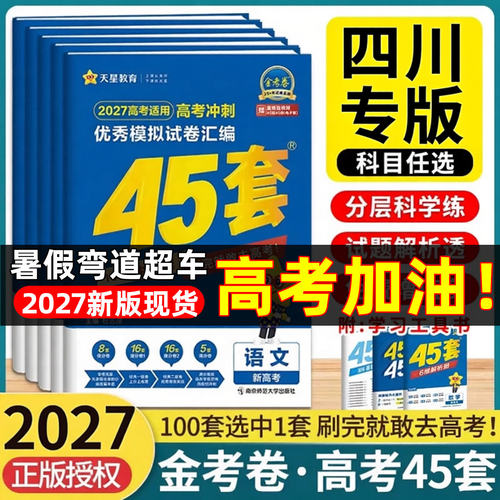 四川专版】2027金考卷45套新高考