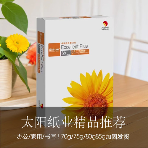 太阳花85gA4加厚复印纸打印纸