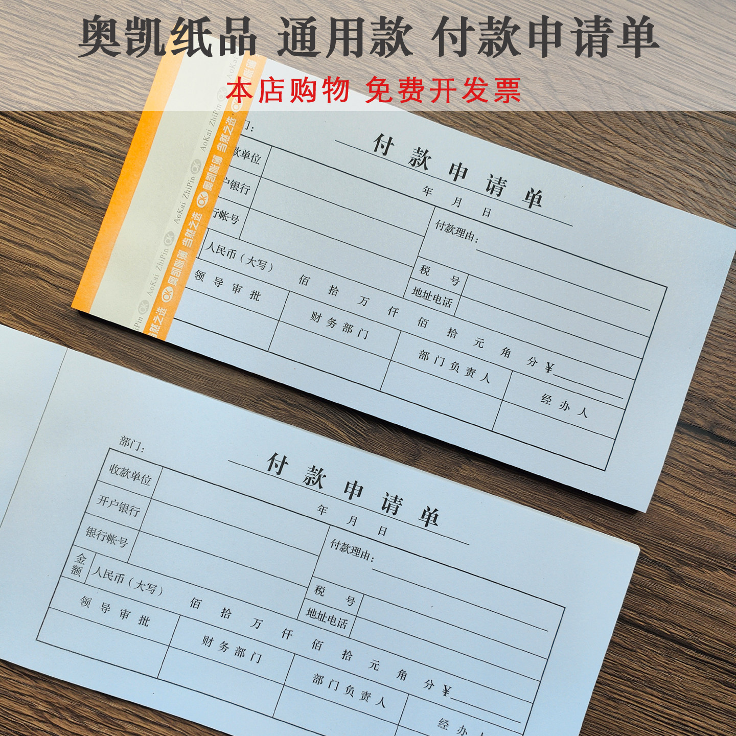 奥凯标准款付款申请单报销单50张