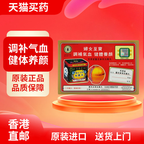 香港百源堂灵芝参茸白凤丸6樽 体冷胃寒气血不足活气补血滋养容颜