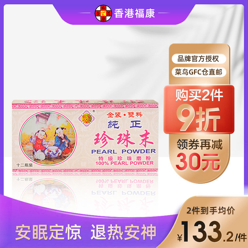 香港怡安堂纯正珍珠末12瓶装 婴儿感冒发热小儿惊跳 退热安神定惊