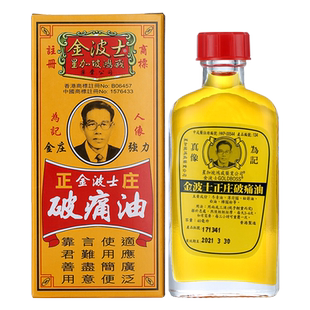 金波士正庄破痛油40ml鸿威跌打损伤舒筋手脚麻痹蚊虫【临期特惠】