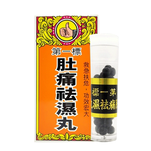 香港百源堂第一标肚痛祛湿丸12瓶进口舟车晕吐心胃痛止呕行气消积