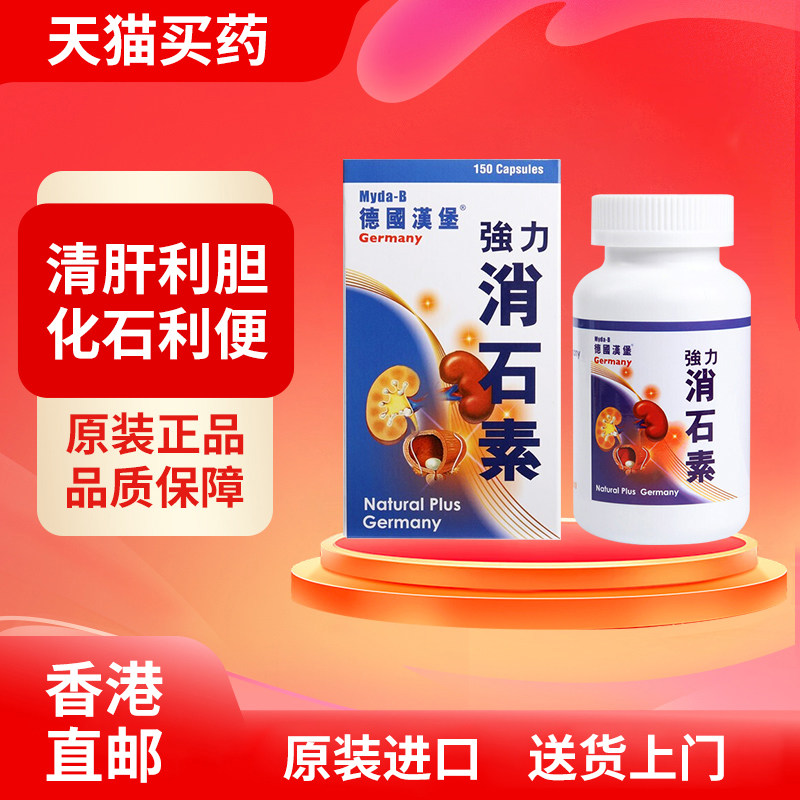德国汉堡消石素150粒 预防尿道炎膀胱炎改善胆石肾石膀胱结石砂淋