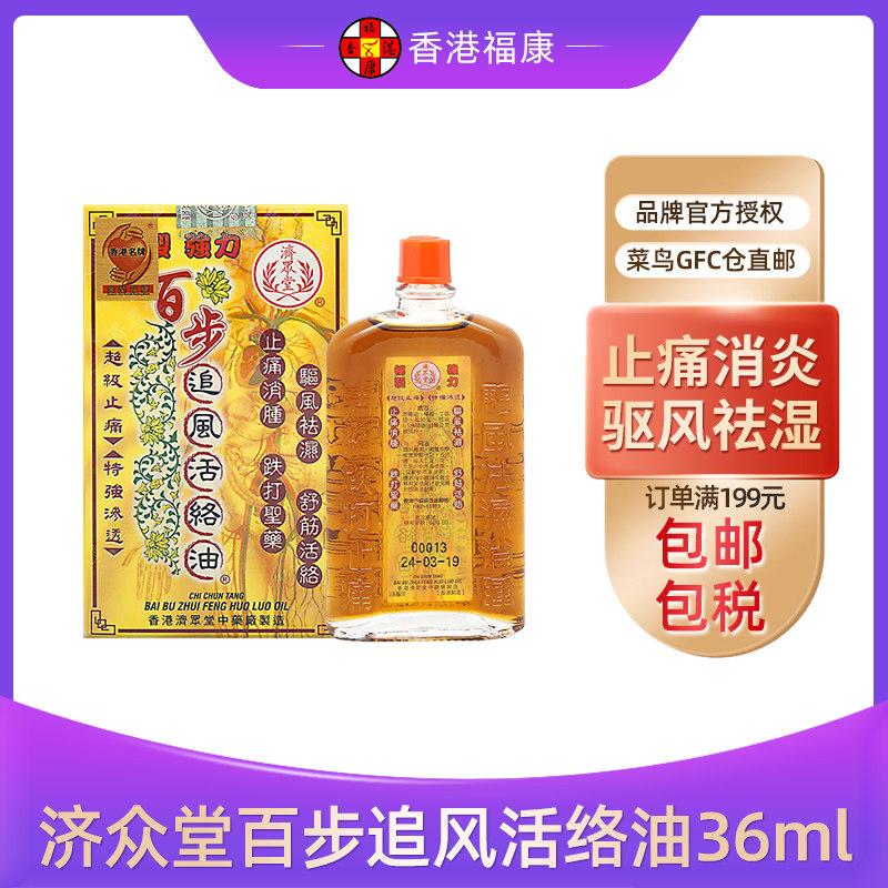 济众堂百步追风活络油36ml消肿镇止痛舒筋活络跌损伤驱风祛湿筋骨