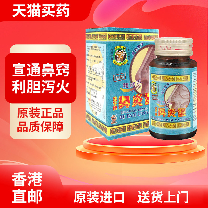 公牛牌鼻炎灵60粒胶囊鼻敏感打喷嚏流鼻水鼻出血消炎舒缓鼻部不适