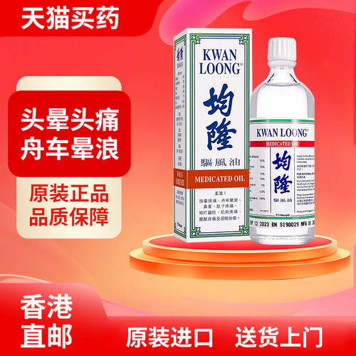 香港均隆驱风油57ml家庭装感冒头痛蚊虫叮咬止痒风油精均隆驱风油