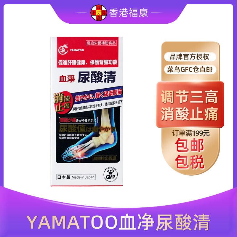 香港正品日本YAMATOO血净尿酸清60粒装胶囊消炎止痛平衡尿酸结晶