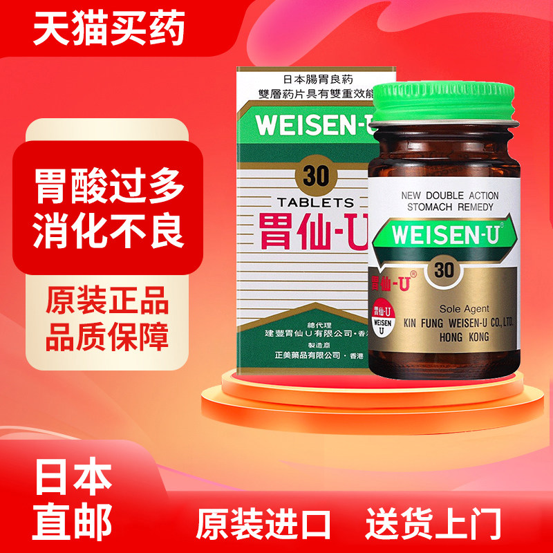 日本港版胃仙U30粒 胃药胃痛反胃缓解肠胃不适症状养【临期特惠】