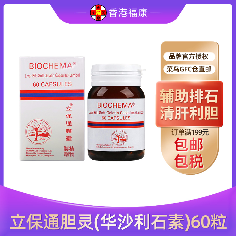 BIOCHEMA立保通胆灵华沙利石素胶囊60粒 肾胆石膀胱结石 排毒代谢 OTC药品/国际医药 国际肝胆药品 原图主图