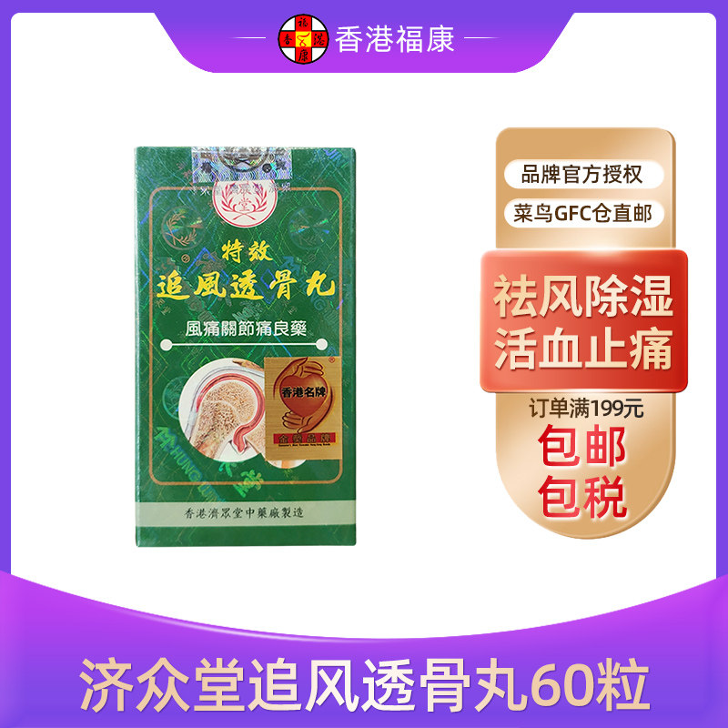 济众堂特效追风透骨丸60粒 手脚麻痹头痛坐骨腰疼活血止痛直邮