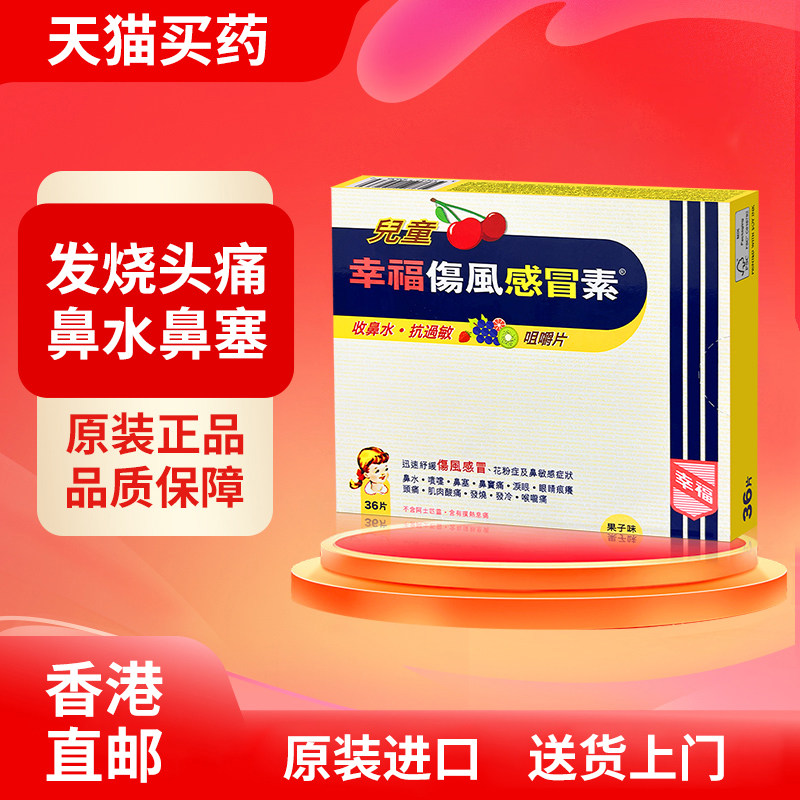 香港幸福伤风素无睡意36片舒缓感冒药发烧退热镇痛通鼻塞头痛发热 - 实物图