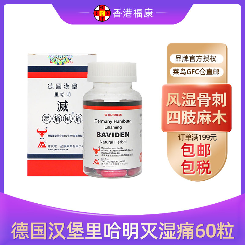 香港海外仓直邮德国汉堡里哈明灭湿痛60粒缓解坐骨腰痛风湿关节痛