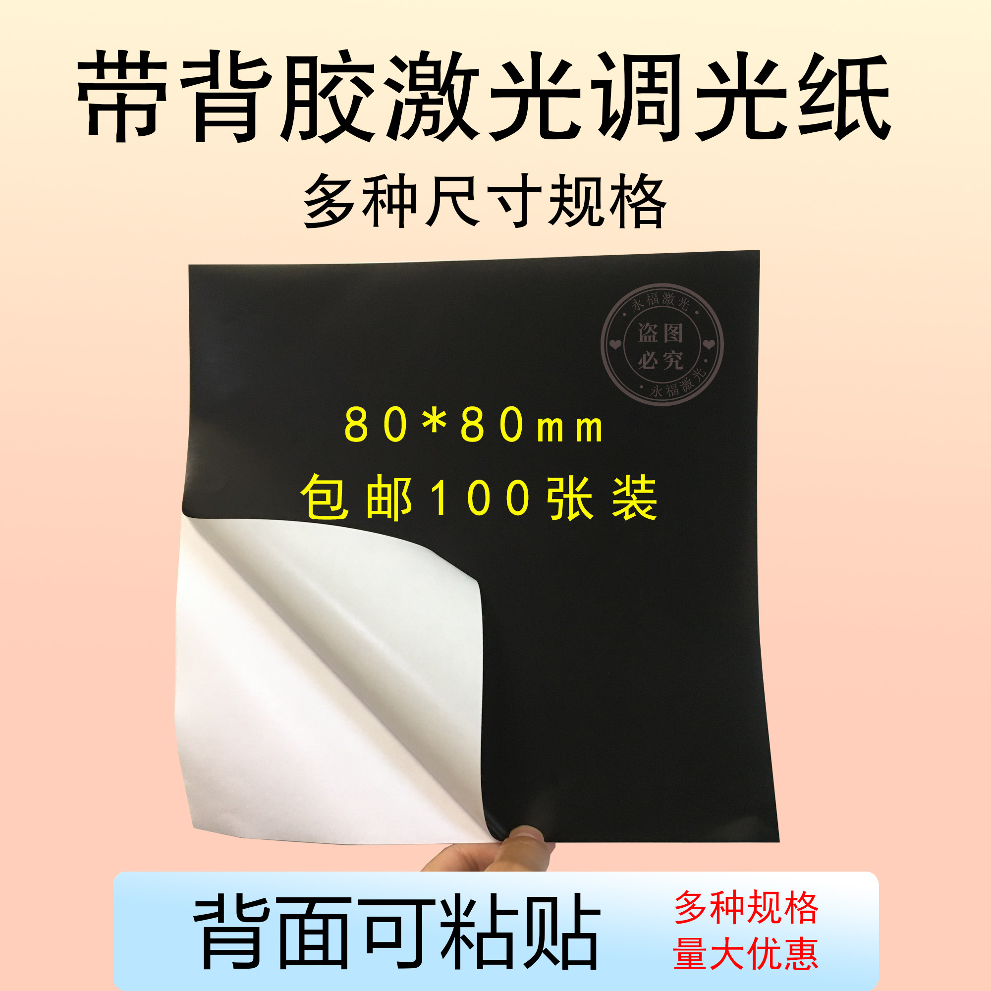 80*80mm带背胶激光相纸可粘贴矫正镭射用黑贴纸单面黑相纸打标纸