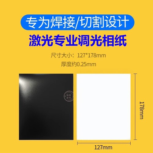 黑白面激光相纸双焊接切割机感光纸调光打标机测试光斑黑白定位