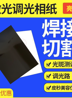 大功率激光相纸yag激光调光相纸切割机打点专用纸调光芯哑光焊接