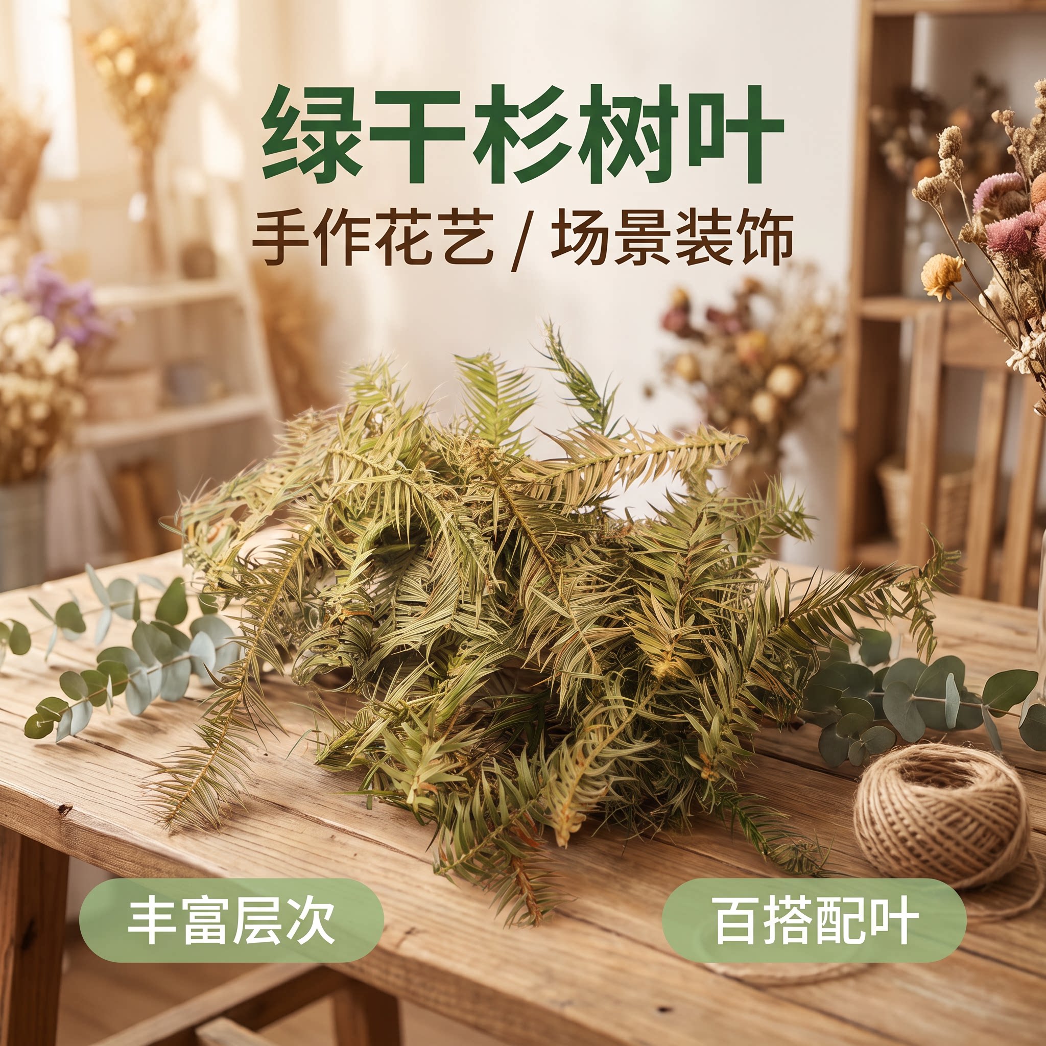 绿干杉树叶布景花艺造景插花配叶