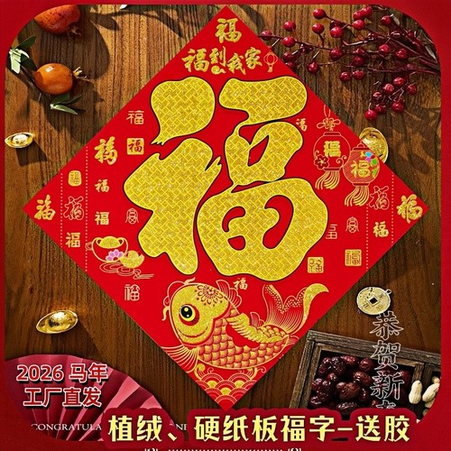 福字2026马年新款特大号福字新年大门春节门贴客厅植绒立体福字