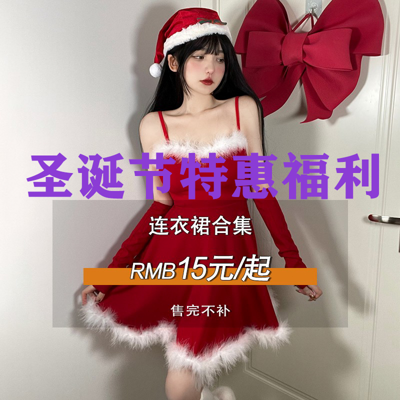 圣诞新年纯欲捡漏福利女装大合集