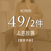 AOMR女装 售完不补 2件拍下立减 买一送一秋冬上衣捡漏专区 49元