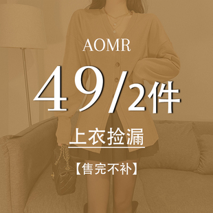 2件拍下立减 49元 售完不补 买一送一秋冬上衣捡漏专区 AOMR女装