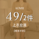 AOMR女装 售完不补 2件拍下立减 买一送一秋冬上衣捡漏专区 49元