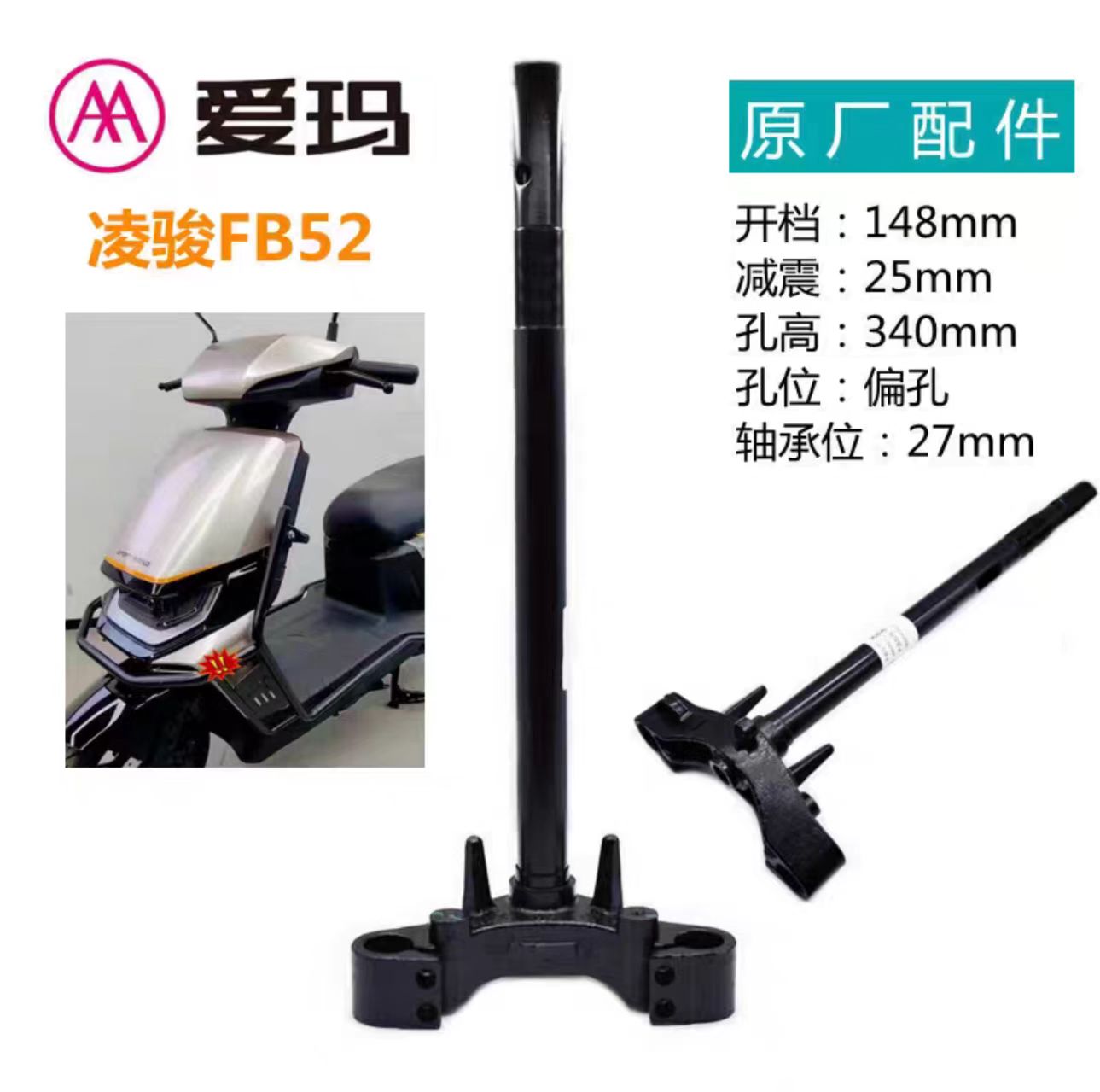 爱玛新国标电动车方向柱爱玛凌骏FB52转向柱三星下联板立杆原厂件