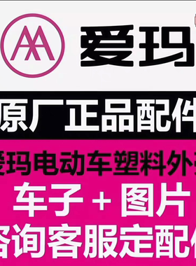 爱玛电动车原厂原装全车外壳配件塑料件专用正品前围前泥板订购